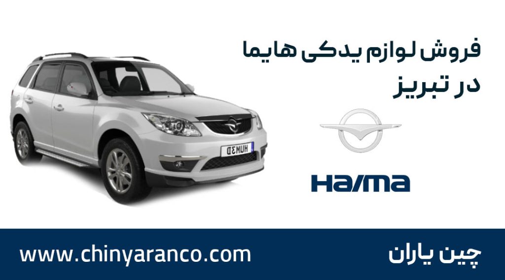 لوازم یدکی هایما در تبریز