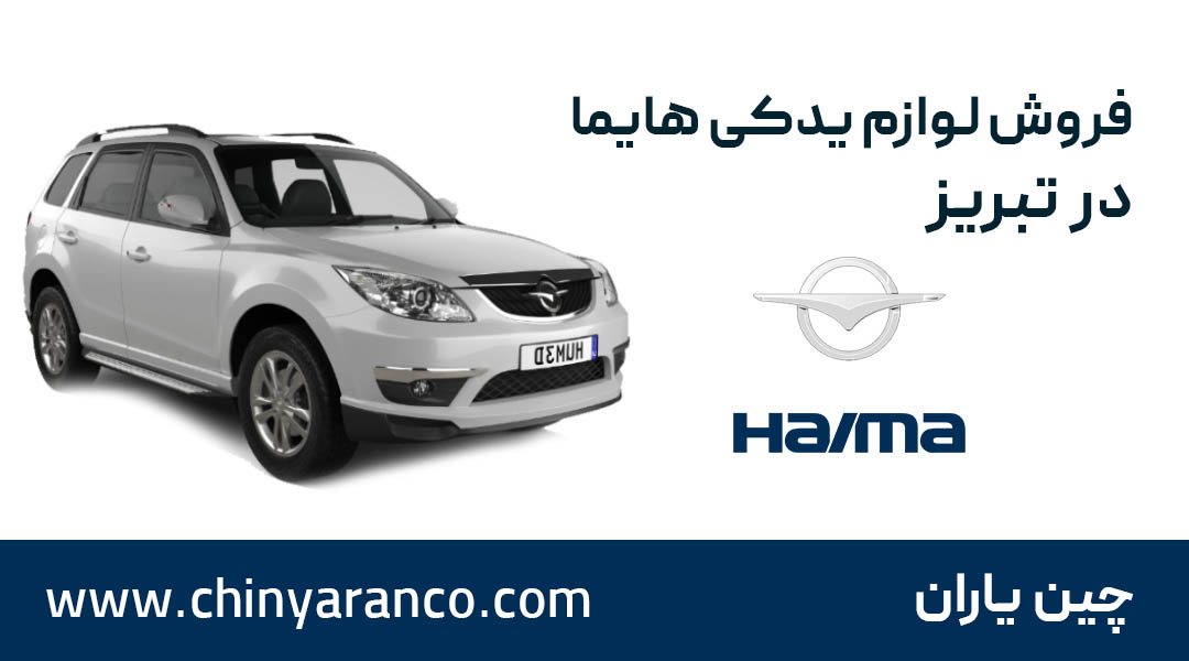 لوازم یدکی هایما در تبریز