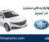 لوازم یدکی بسترن در تبریز